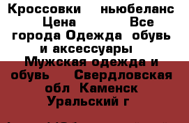 Кроссовки NB ньюбеланс. › Цена ­ 1 500 - Все города Одежда, обувь и аксессуары » Мужская одежда и обувь   . Свердловская обл.,Каменск-Уральский г.